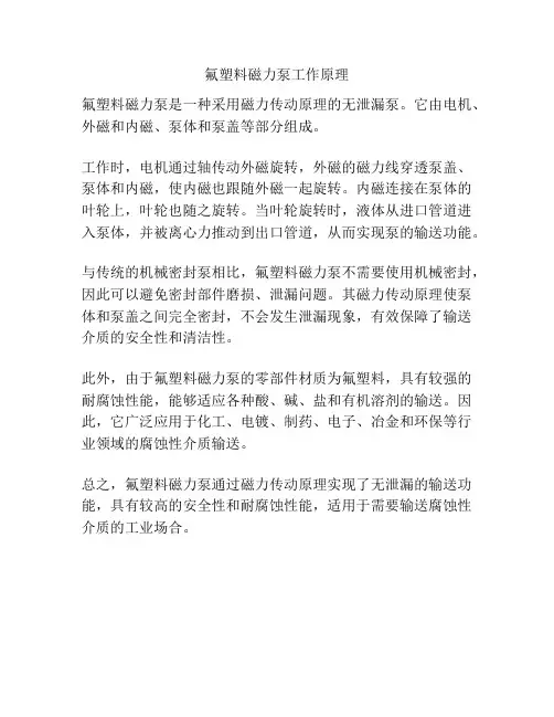 氟塑料磁力泵工作原理