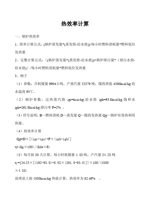 热效率计算