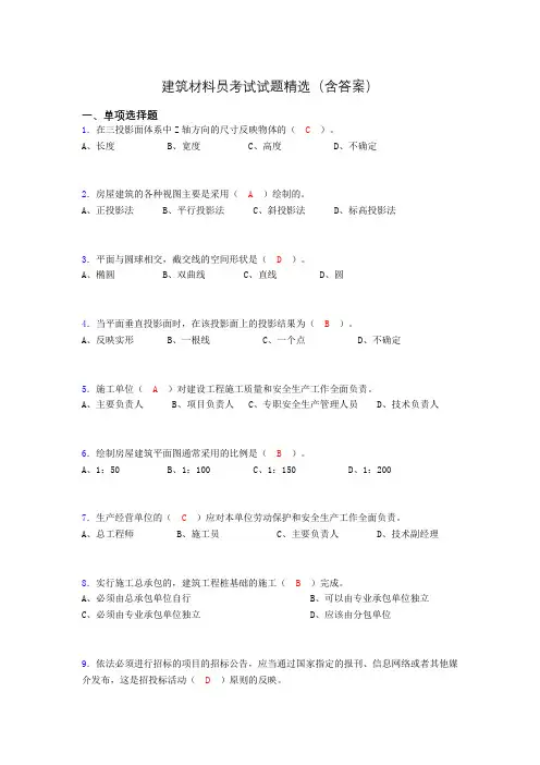 建筑材料员考试试题精选(含答案)biw