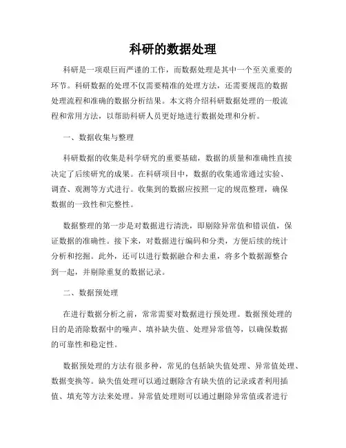 科研的数据处理