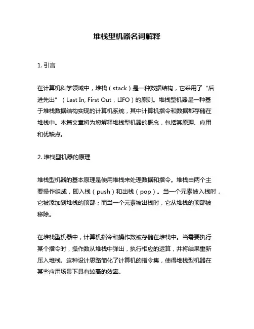 堆栈型机器名词解释