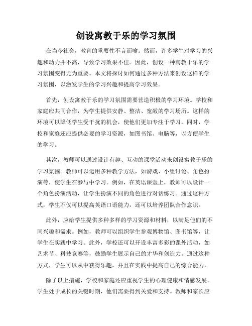 创设寓教于乐的学习氛围