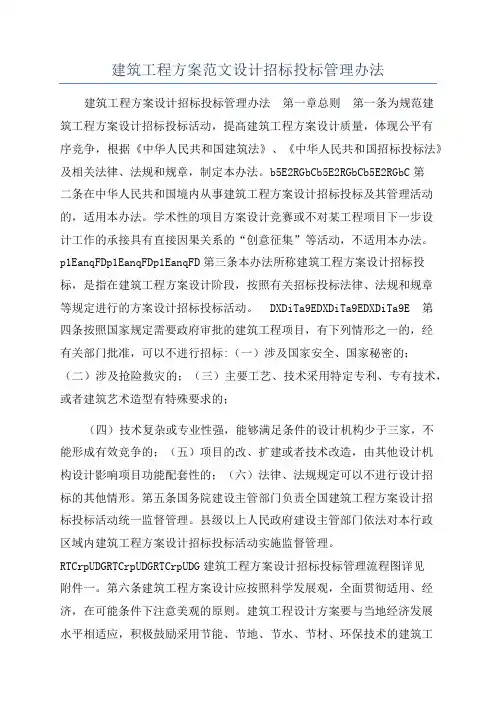 建筑工程方案范文设计招标投标管理办法