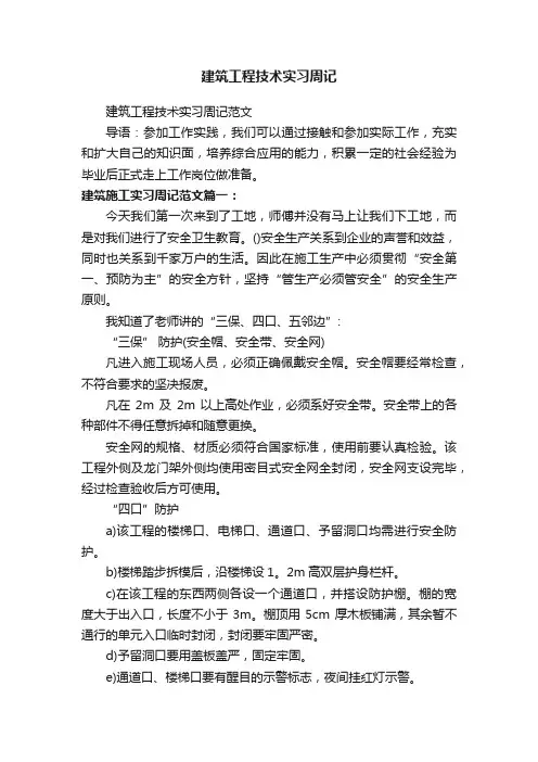 建筑工程技术实习周记