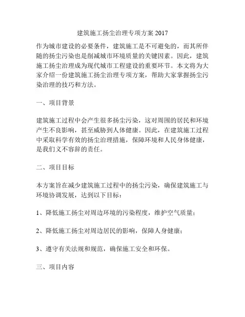 建筑施工扬尘治理专项方案2017