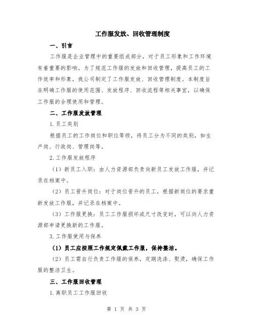 工作服发放、回收管理制度