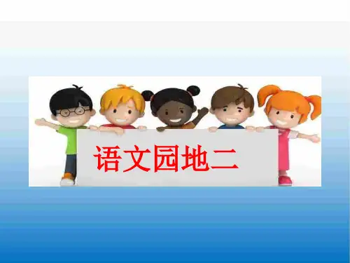 最新统编版一年级语文下册 语文园地二 公开课课件(精品ppt)