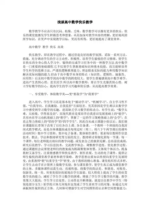 浅谈高中数学快乐教学
