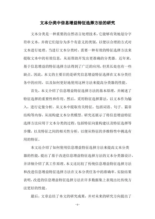 文本分类中信息增益特征选择方法的研究