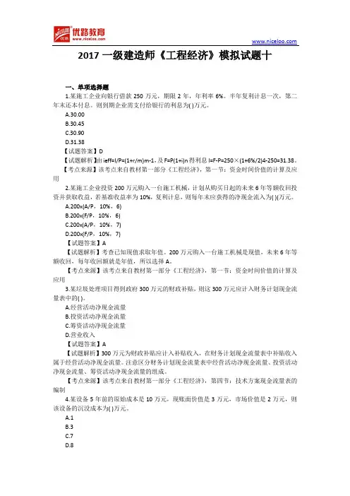 2017一级建造师《工程经济》模拟试题十