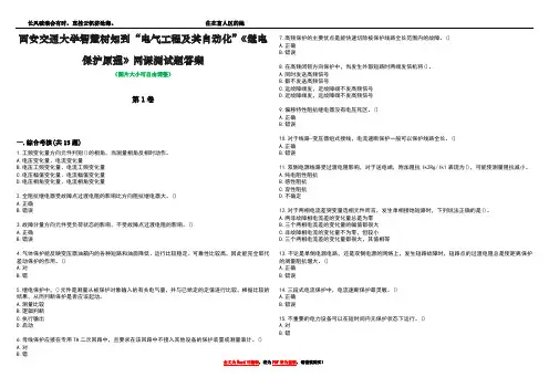 西安交通大学智慧树知到“电气工程及其自动化”《继电保护原理》网课测试题答案3