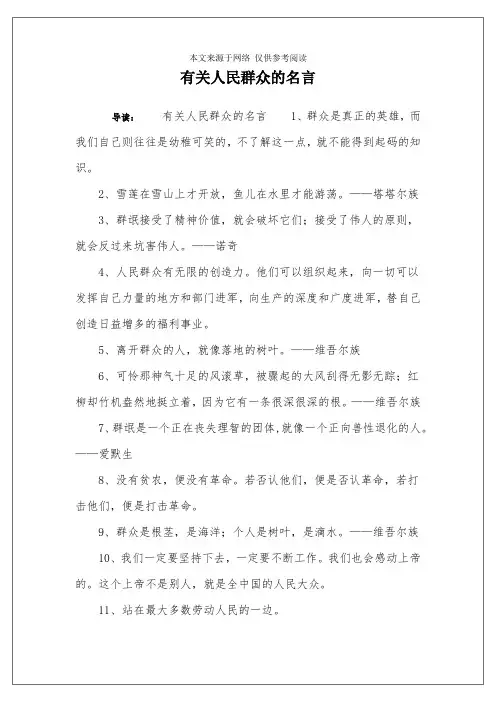 有关人民群众的名言