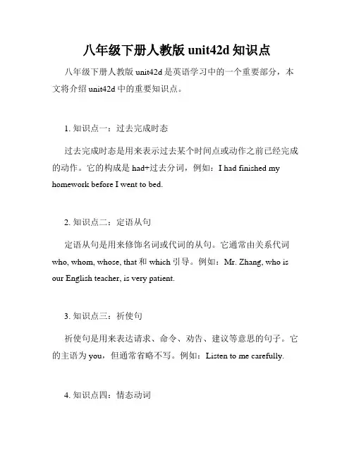 八年级下册人教版unit42d知识点