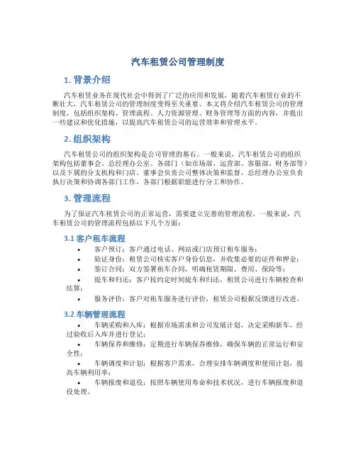 汽车租赁公司管理制度