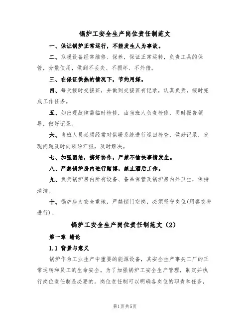 锅炉工安全生产岗位责任制范文(2篇)