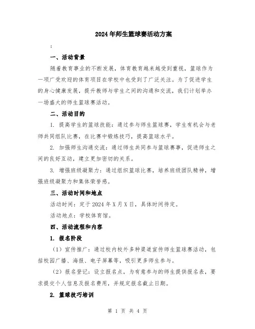 2024年师生篮球赛活动方案