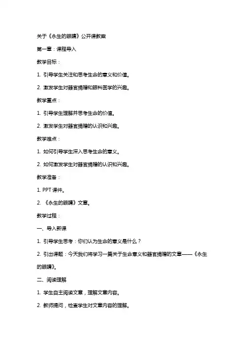 关于《永生的眼睛》公开课教案