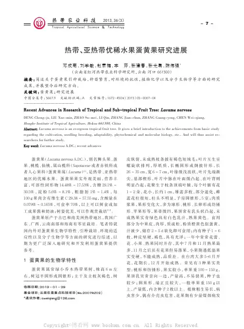 热带、亚热带优稀水果蛋黄果研究进展
