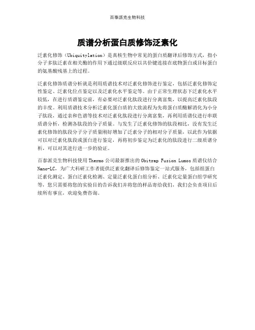 质谱分析蛋白质修饰泛素化