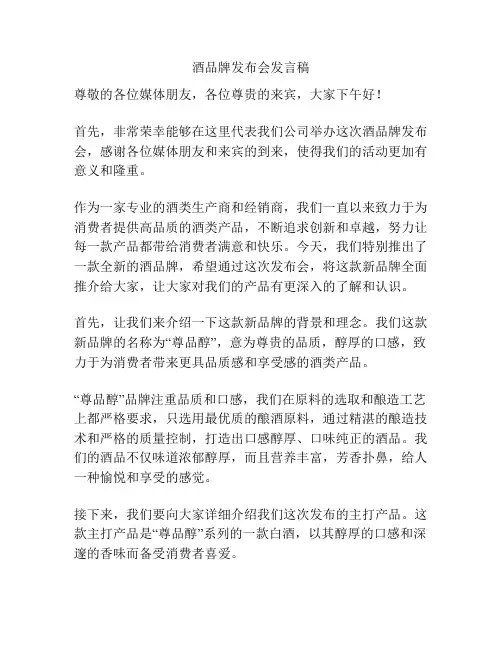 酒品牌发布会发言稿