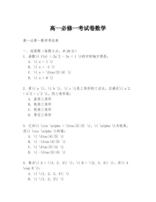 高一必修一考试卷数学