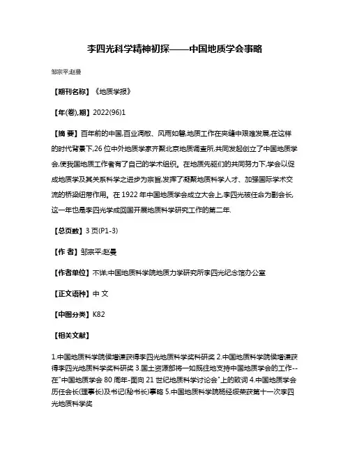 李四光科学精神初探——中国地质学会事略