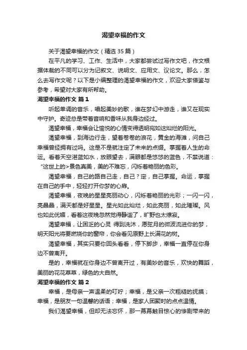 关于渴望幸福的作文（精选35篇）
