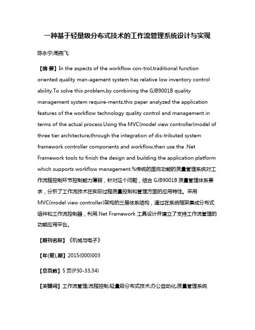 一种基于轻量级分布式技术的工作流管理系统设计与实现