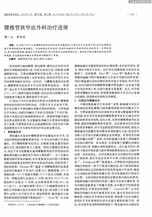 腰椎管狭窄症外科治疗进展
