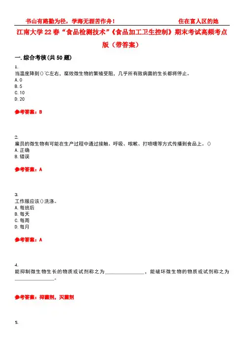 江南大学22春“食品检测技术”《食品加工卫生控制》期末考试高频考点版(带答案)试卷号：2