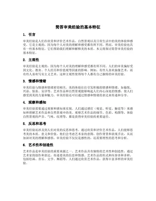 简答审美经验的基本特征