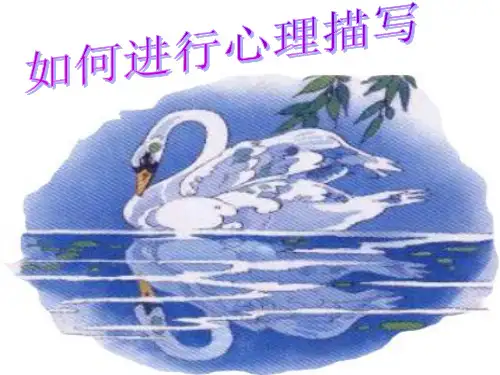 心理描写作文指导