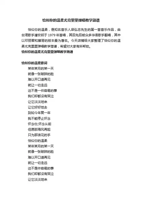 恰似你的温柔尤克里里弹唱教学简谱