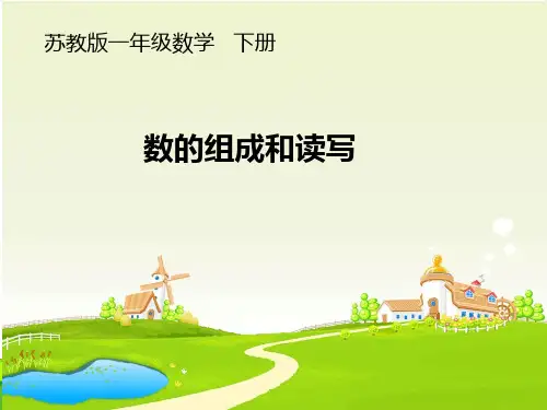苏教版一年级数学下册课件 - 第三单元2.数的组成和读写(第2课时) (共15张PPT)