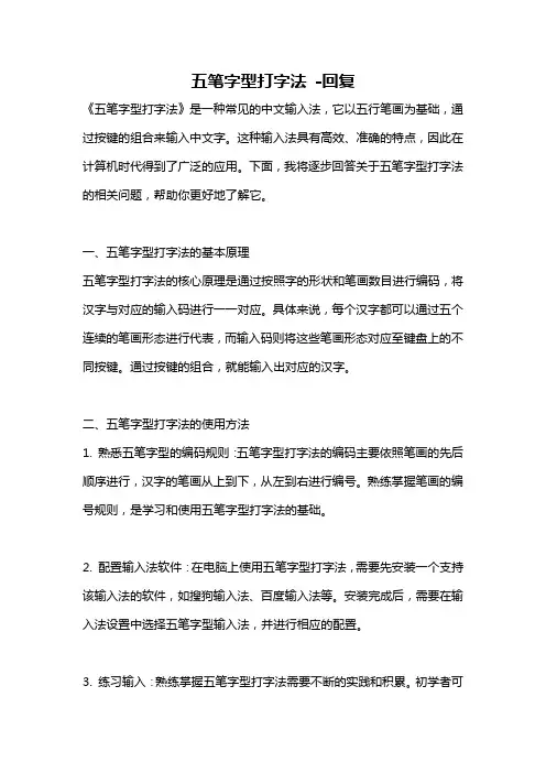 五笔字型打字法 -回复