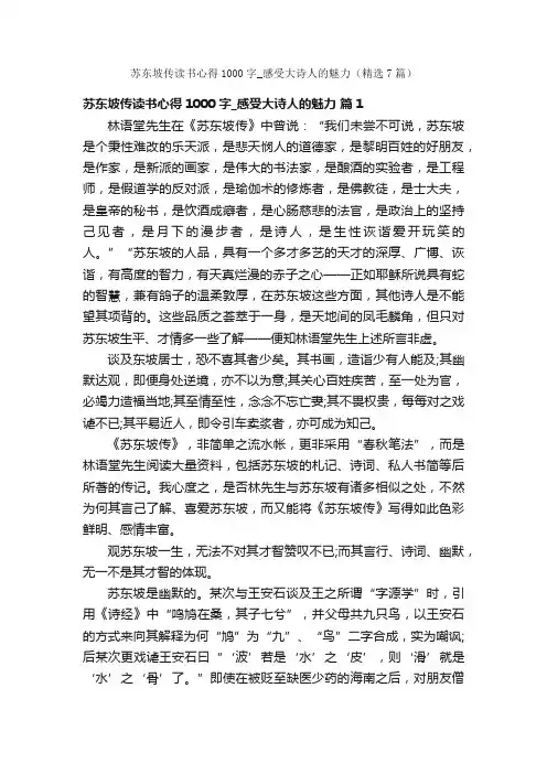 苏东坡传读书心得1000字_感受大诗人的魅力（精选7篇）