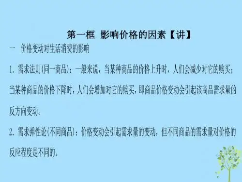 2018_2019学年高中政治专题2.2价格变动的影响课件基础版新人教版必修1