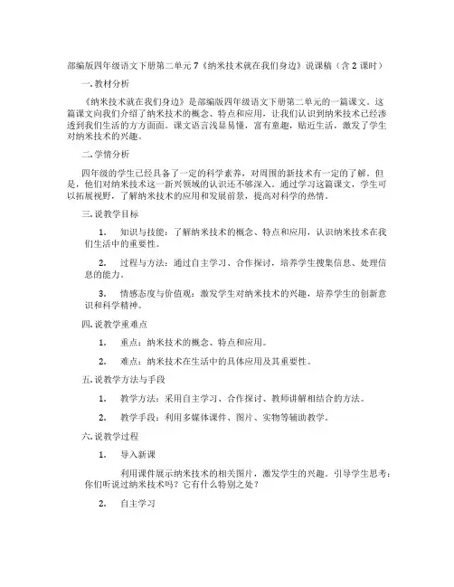 部编版四年级语文下册第二单元7《纳米技术就在我们身边》说课稿(含2课时)