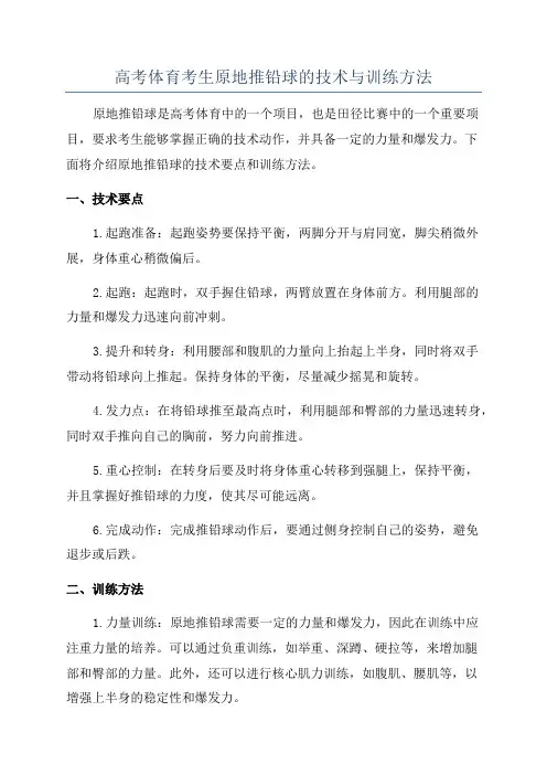 高考体育考生原地推铅球的技术与训练方法