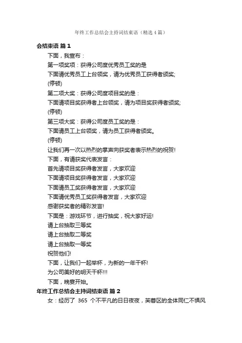 年终工作总结会主持词结束语（精选4篇）
