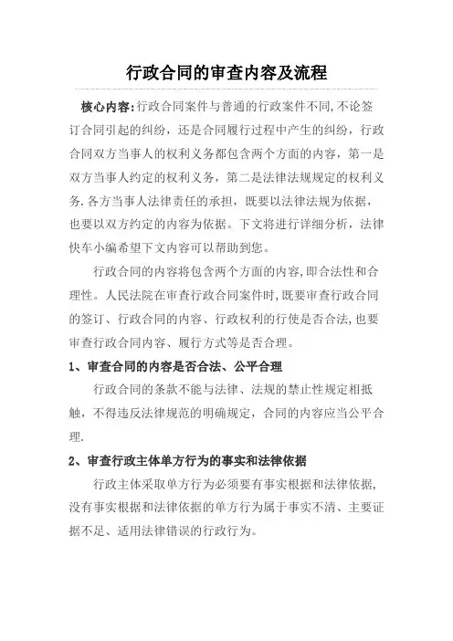 行政合同的审查内容及流程
