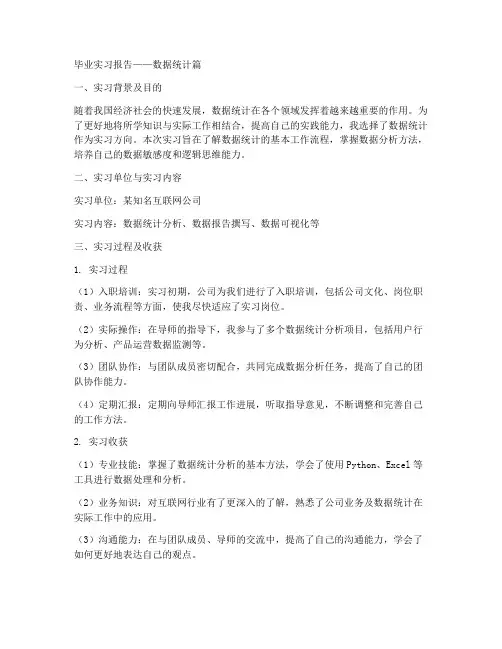 毕业实习报告数据统计