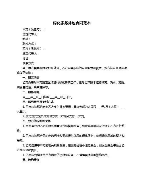 绿化服务外包合同范本