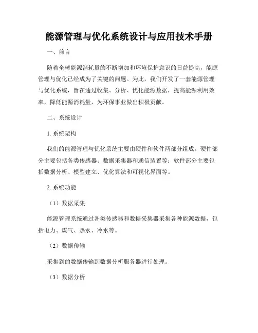 能源管理与优化系统设计与应用技术手册