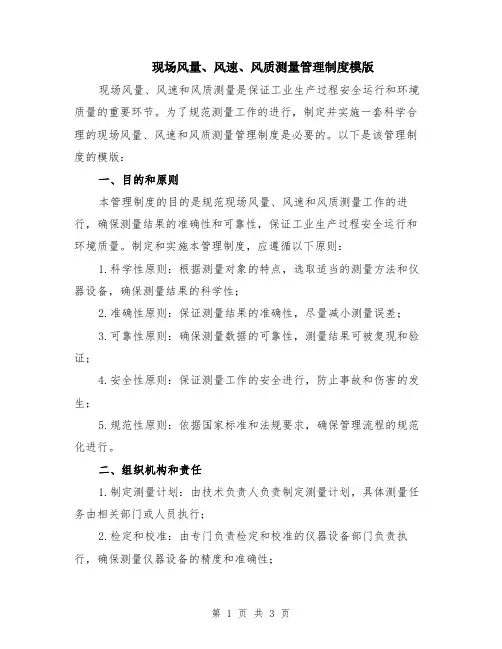现场风量、风速、风质测量管理制度模版
