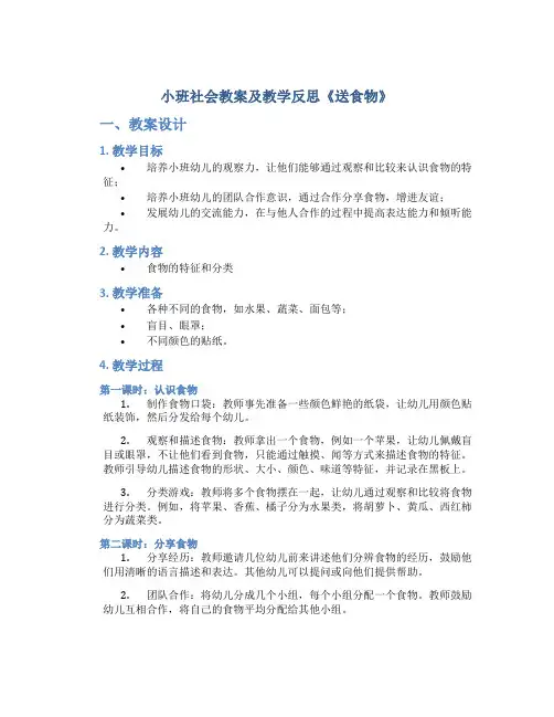 小班社会教案及教学反思《送食物》