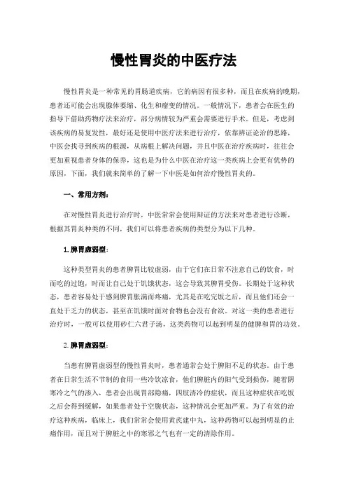 慢性胃炎的中医疗法