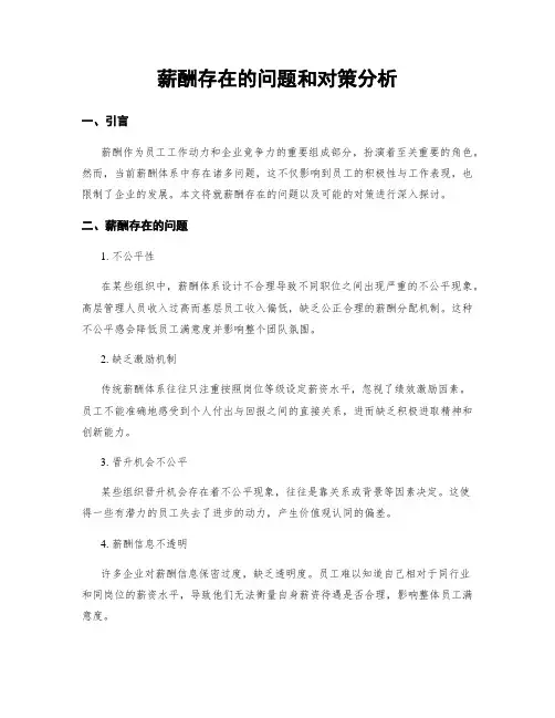 薪酬存在的问题和对策分析