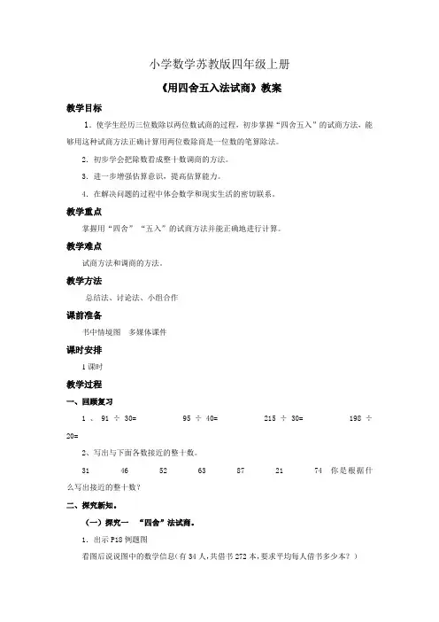 小学数学苏教版四年级上册《用四舍五入法试商》教案 (1)