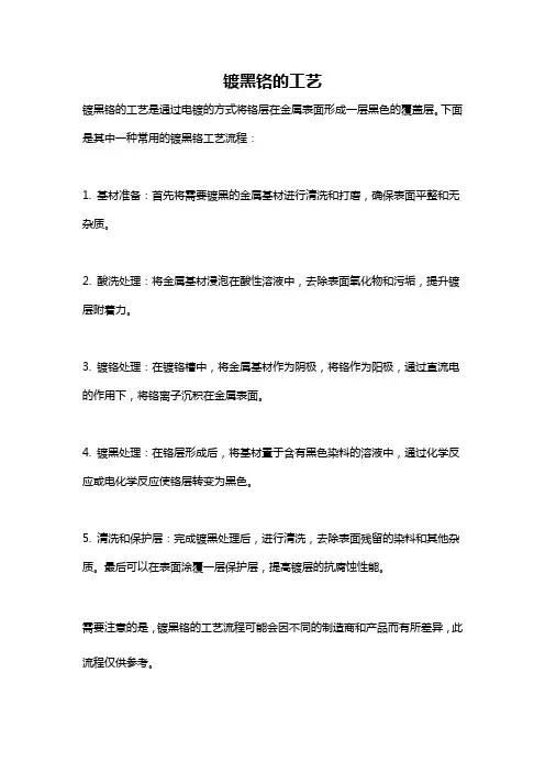 镀黑铬的工艺
